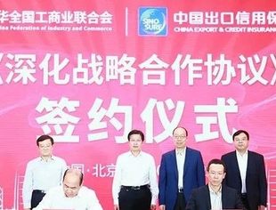 【全联要闻】全国工商联与中国信保签署深化战略合作协议 加强对“走出去”民营企业服务支持