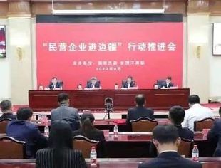 【全联要闻】“民营企业进边疆”行动推进会在京召开
