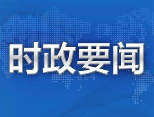 【时政要闻】习近平向亚太经合组织工商领导人峰会发表书面演讲（附全文）