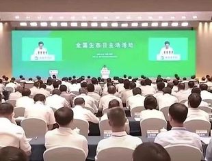 【时政要闻】习近平在首个全国生态日之际作出重要指示强调 全社会行动起来做绿水青山就是金山银山理念的积极传播者和模范践行者