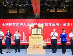 【全联要闻】全国工商联在深圳设立全国民营经济人士理想信念教育基地