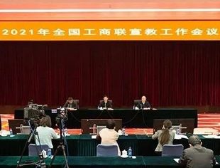 【全联要闻】2021年全国工商联宣教工作会议召开