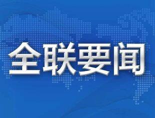 【全联要闻】2024年工商联系统国际合作工作会议在京召开