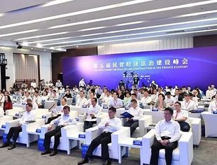 【全联要闻】第五届民营经济法治建设峰会在京举行