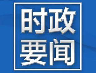 【时政要闻】习近平主持中共中央政治局第三次集体学习并发表重要讲话