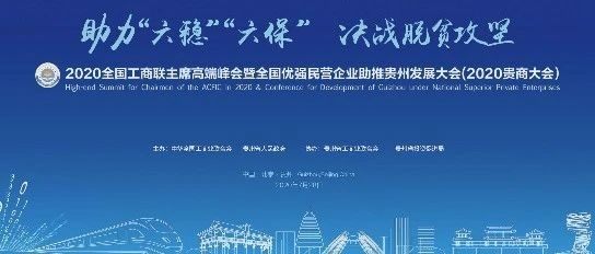 【全联要闻】2020全国工商联主席高端峰会即将召开