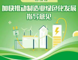 【政策解读】一图读懂《加快推动制造业绿色化发展的指导意见》
