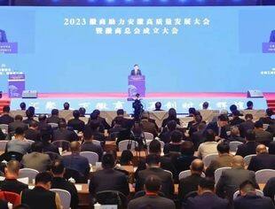 【全联要闻】2023徽商助力安徽高质量发展大会暨徽商总会成立大会在合肥召开 徐乐江出席会议并讲话