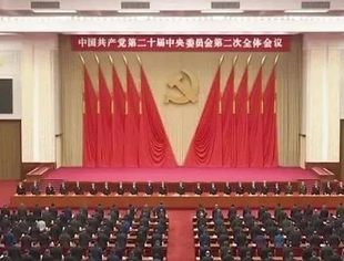【时政要闻】中国共产党第二十届中央委员会第二次全体会议公报