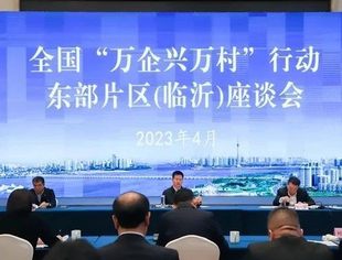【全联要闻】全国“万企兴万村”行动东部片区（临沂）座谈会召开