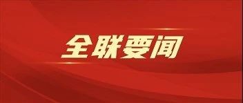 【全联要闻】全国工商联与司法部、全国律协共推“万所联万会”机制