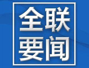 【全联要闻】高云龙在《学习时报》发表署名文章：坚持和落实“两个毫不动摇”促进“两个健康”