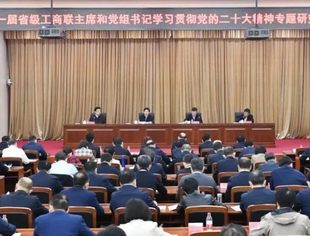 【全联要闻】新一届省级工商联主席和党组书记学习贯彻党的二十大精神专题研究班开班