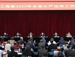 【全联要闻】全国工商联召开2023年全面从严治党工作会议