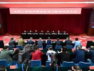 【全联要闻】全国工商联召开开展党史学习教育动员大会
