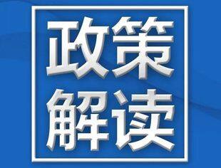 【政策解读】一图读懂《自然资源部关于做好采矿用地保障的通知》