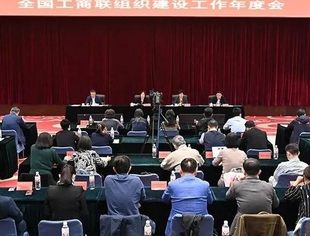 【全联要闻】全国工商联组织建设工作年度会议在京召开