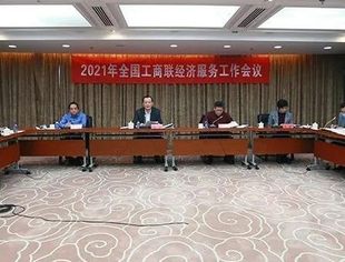 【全联要闻】2021年全国工商联经济服务工作会议在京召开