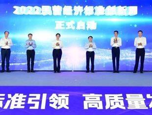 【全联要闻】2022民营经济标准创新大会暨民营经济标准创新周开幕式举行