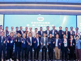 【商会动态】全联石材业商会顺利召开第一届二次会长办公会