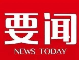 【时政要闻】中共中央政治局常务委员会召开会议 习近平主持