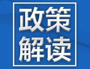【政策解读】关于《社会组织名称管理办法》的有关问答