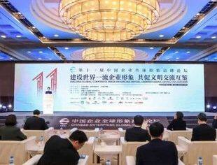 【全联要闻】第十一届中国企业全球形象高峰论坛举办