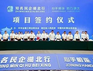 【全联要闻】全国工商联携手知名民企助力疫后重振脱贫攻坚湖北行实地行大会在汉举行