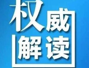 【政策解读】进一步降低物流成本 助力经济高质量发展——《关于进一步降低物流成本的实施意见》