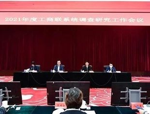 【全联要闻】工商联系统调查研究工作会议召开