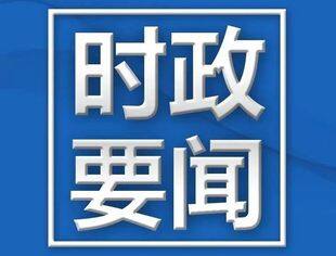 【时政要闻】李强主持召开国务院常务会议 讨论通过《国务院2024年重点工作分工方案》等