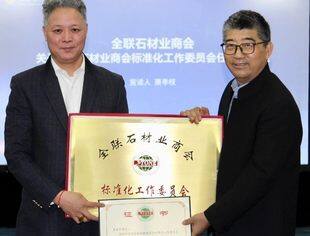 【商会动态】全联石材业商会标准化工作委员会正式成立