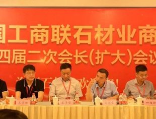 【商会动态】全国工商联石材业商会四届二次会长（扩大）会议在海西石材城成功召开