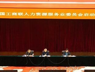 【全联要闻】全国工商联人力资源服务业委员会启动