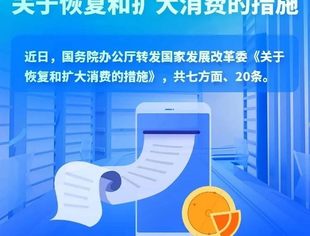 【政策解读】关于恢复和扩大消费的措施