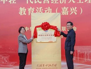 【全联要闻】全国工商联在嘉兴挂牌设立全国民营经济人士理想信念教育基地