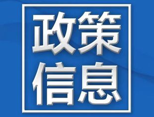 【政策速递】国务院关于进一步优化外商投资环境 加大吸引外商投资力度的意见