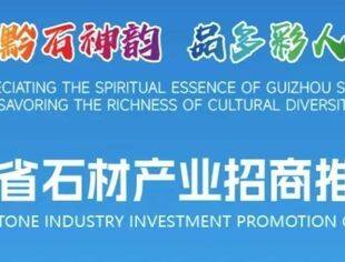 【招商推介】贵州省石材产业招商推介会