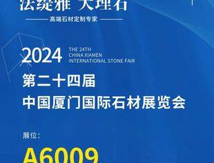 【厦门展推介】法缇雅大理石 第24届厦门国际石材展，期待您的莅临！