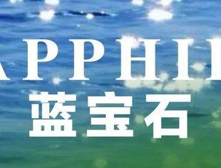 【厦门展推介】富强石业邀您共赴国家级绿色矿山赏“蓝宝石”