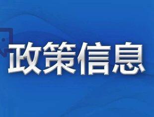 【政策速递】七部门联合印发《关于进一步加强绿色矿山建设的通知》