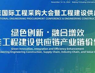 【展会资讯】第四届北京国际工程采购大会暨工程建设供应链博览会将于2024年11月14日-16日举办