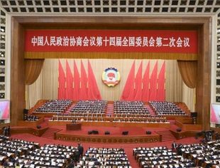 全国政协十四届二次会议在京开幕 习近平等党和国家领导人到会祝贺