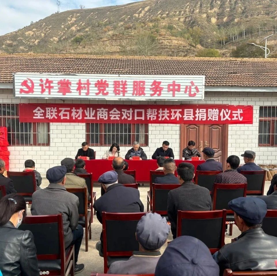 【商会动态】全联石材业商会党支部书记、秘书长陈雪根赴环县开展对口帮扶活动