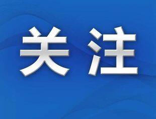 【关注】国家统计局公布上半年国民经济数据