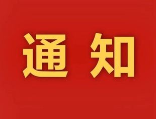 【通知】全联石材业商会关于交纳第五届会费的通知