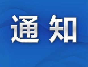 【会议通知】全联石材业商会关于召开第五次会员大会的通知
