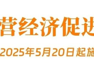 【关注】民营经济促进法出台！自今年5月20日起施行