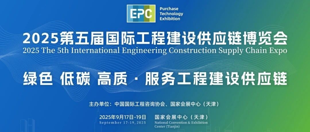 【展会推介】第四届北京国际工程采购大会暨工程建设供应链博览会将于2025年9月17日-19日举办