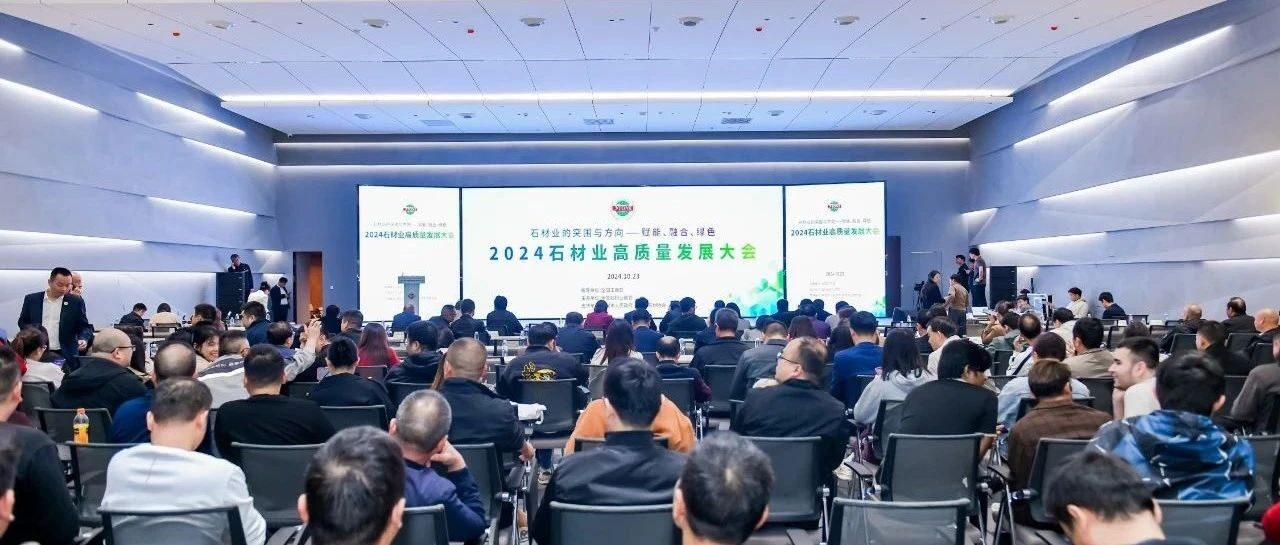 【商会动态】全联石材业商会2024石材业高质量发展大会成功举办